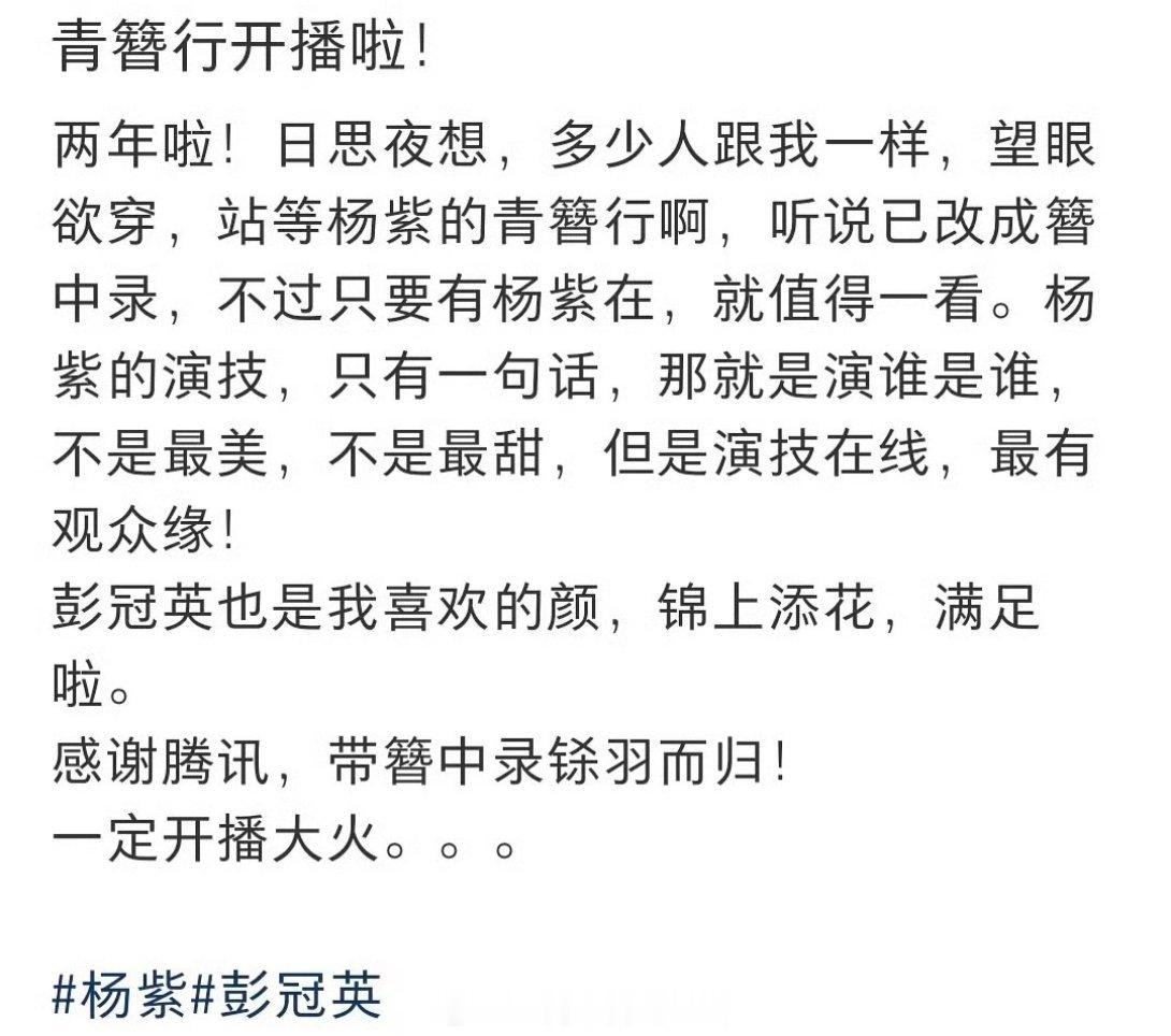 虽然每次杨紫青簪行的消息都是假的，但还是每一次都希望是真的
