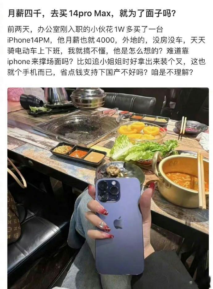 月薪四千去买了苹果14p，为了面子嘛？ ​​​