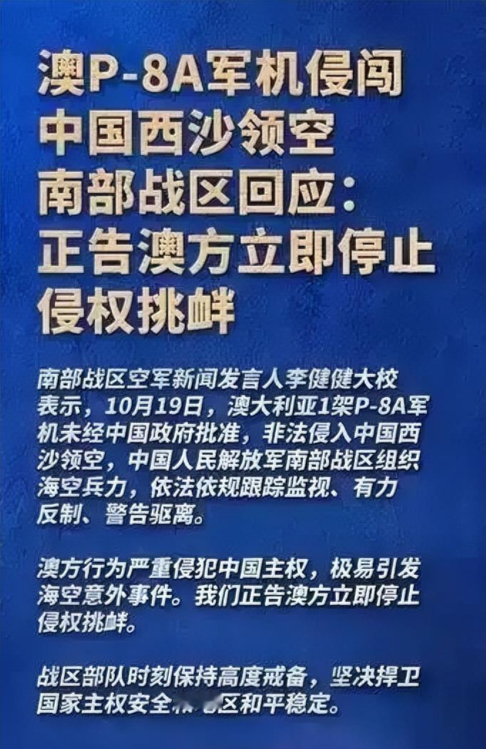 解放军正告澳方立即停止侵权挑衅澳大利亚不仅多次派军机在我们家门口晃悠，还跟菲律宾