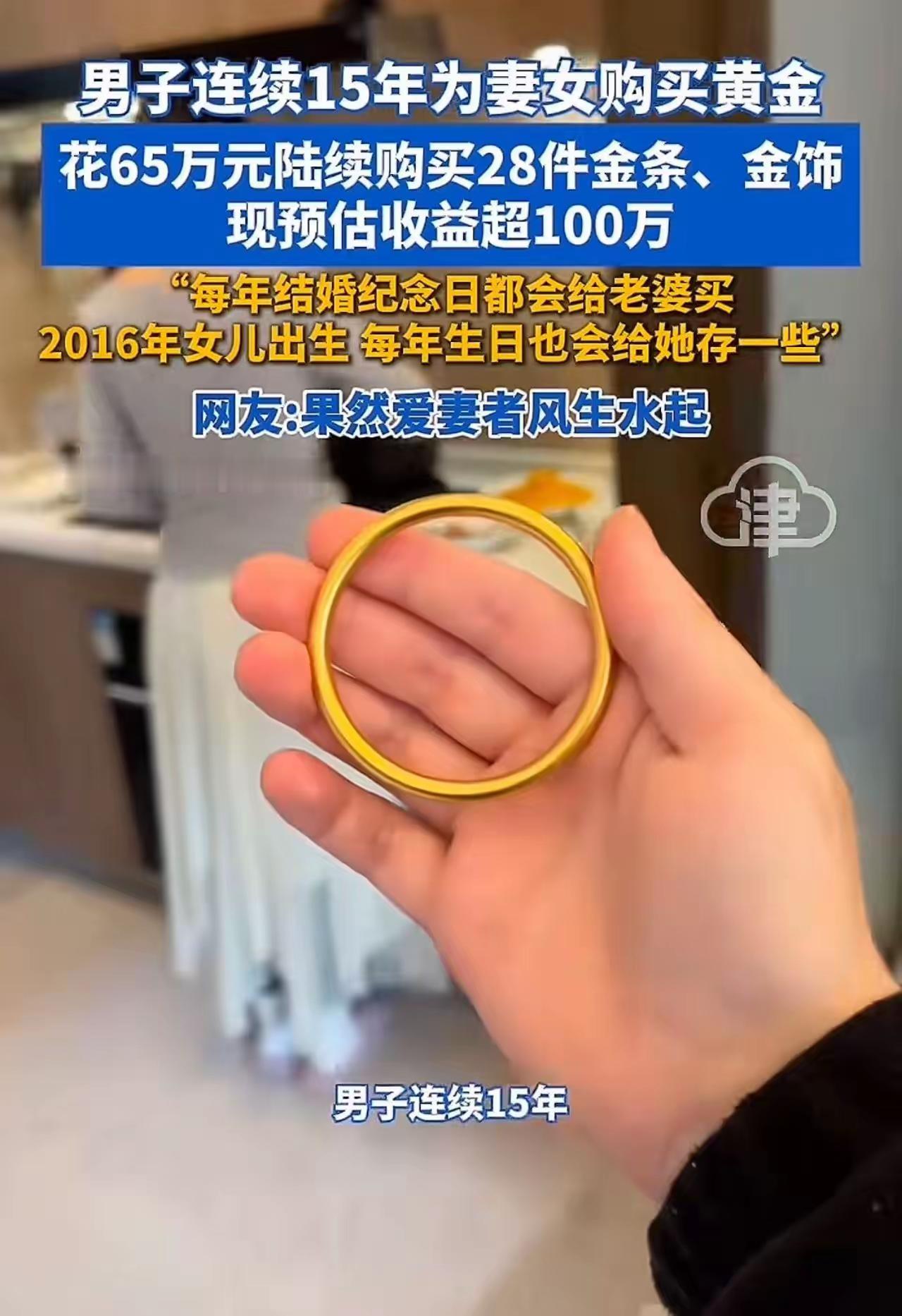 爱老婆真能发财？男子15年为妻买黄金花65万，如今暴涨超百万！网友炸了：这是真爱