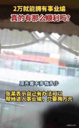 “花2万买事业编”？醒醒吧，别让你的就业梦变成破财坑。

 
最近，浙江宁波就发