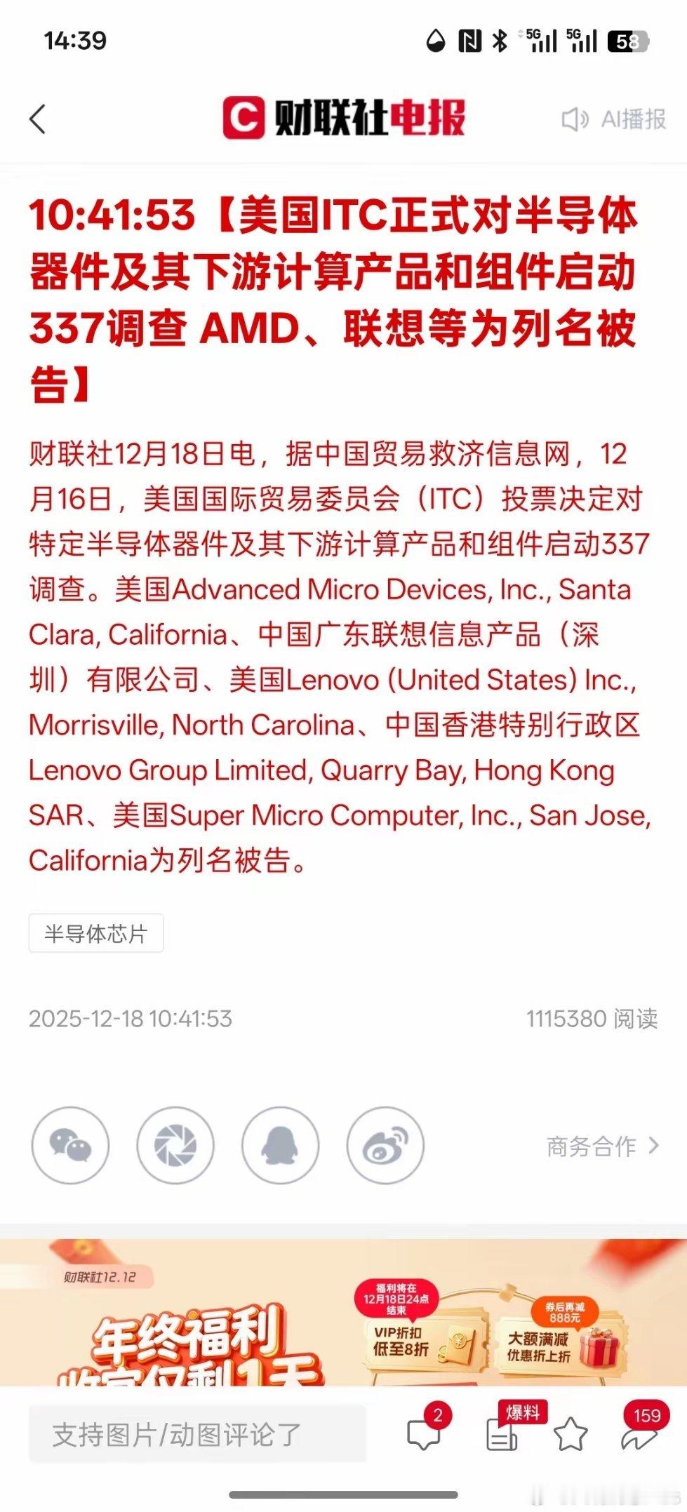 美国ITC正式对半导体器件及其下游计算产品和组件启动337调查 AMD、联想等为