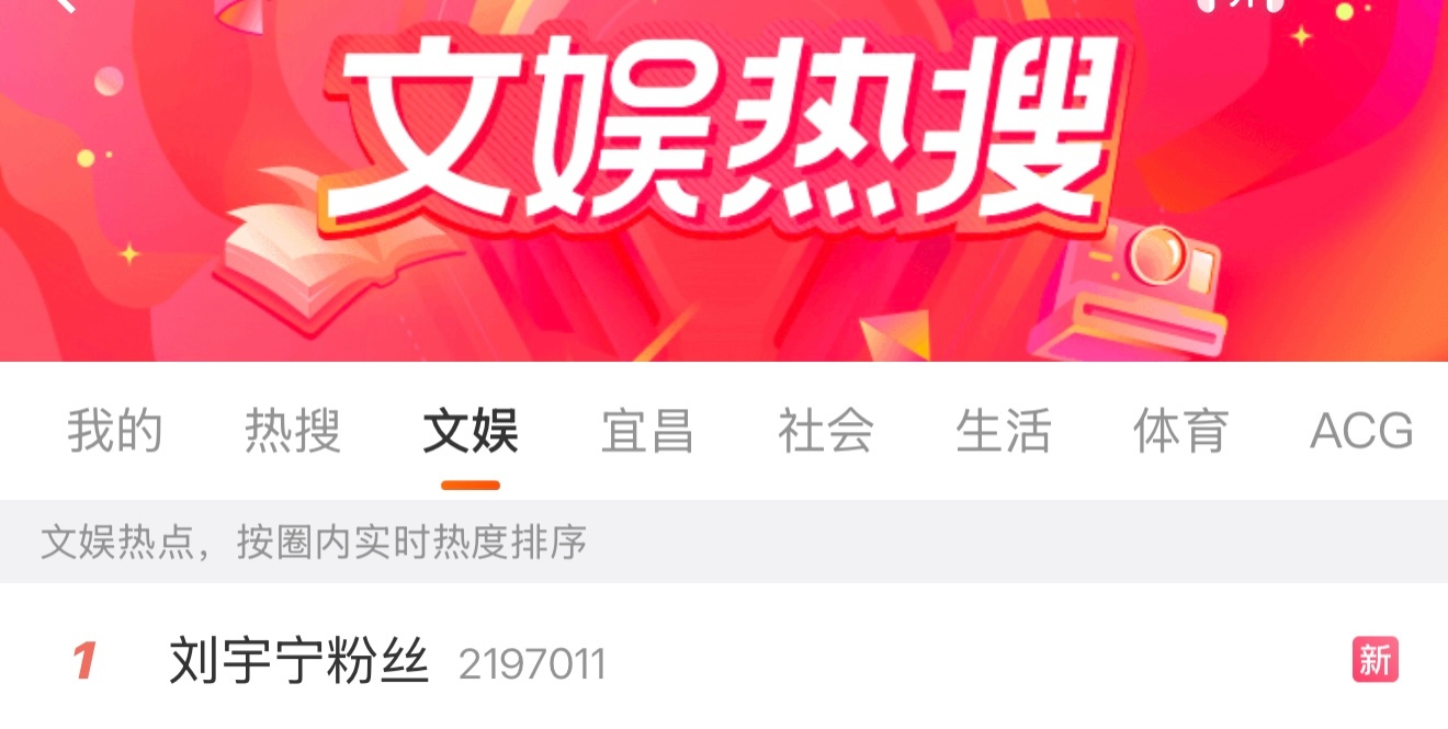 刘宇宁粉丝刚从机场回来，我怎么上文娱榜第一了？我🔥了吗？让我来see一see怎