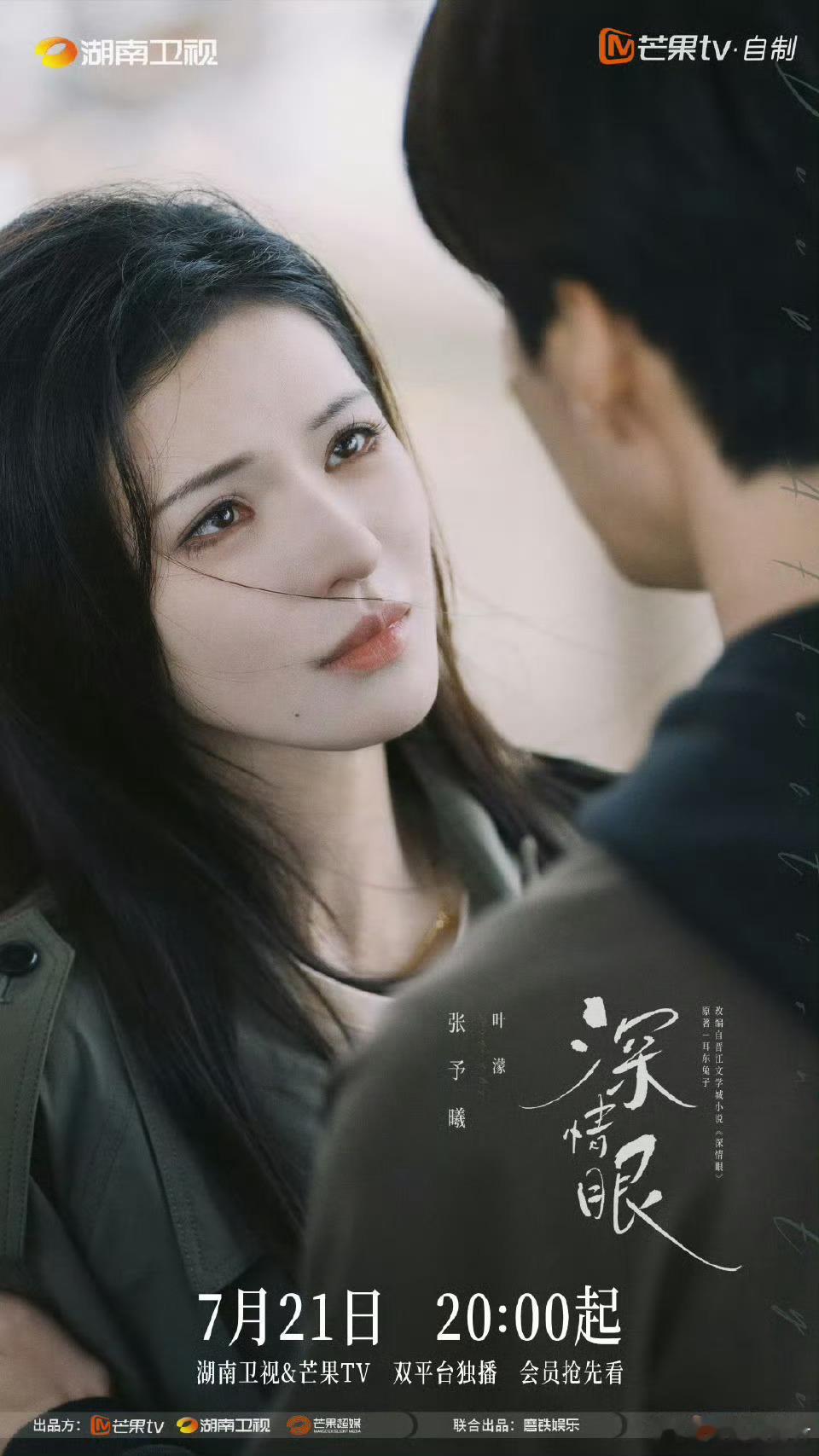 深情眼开播张予曦毕雯珺主演的《深情眼》开播！好般配的两张脸啊我说！今晚八点一整个