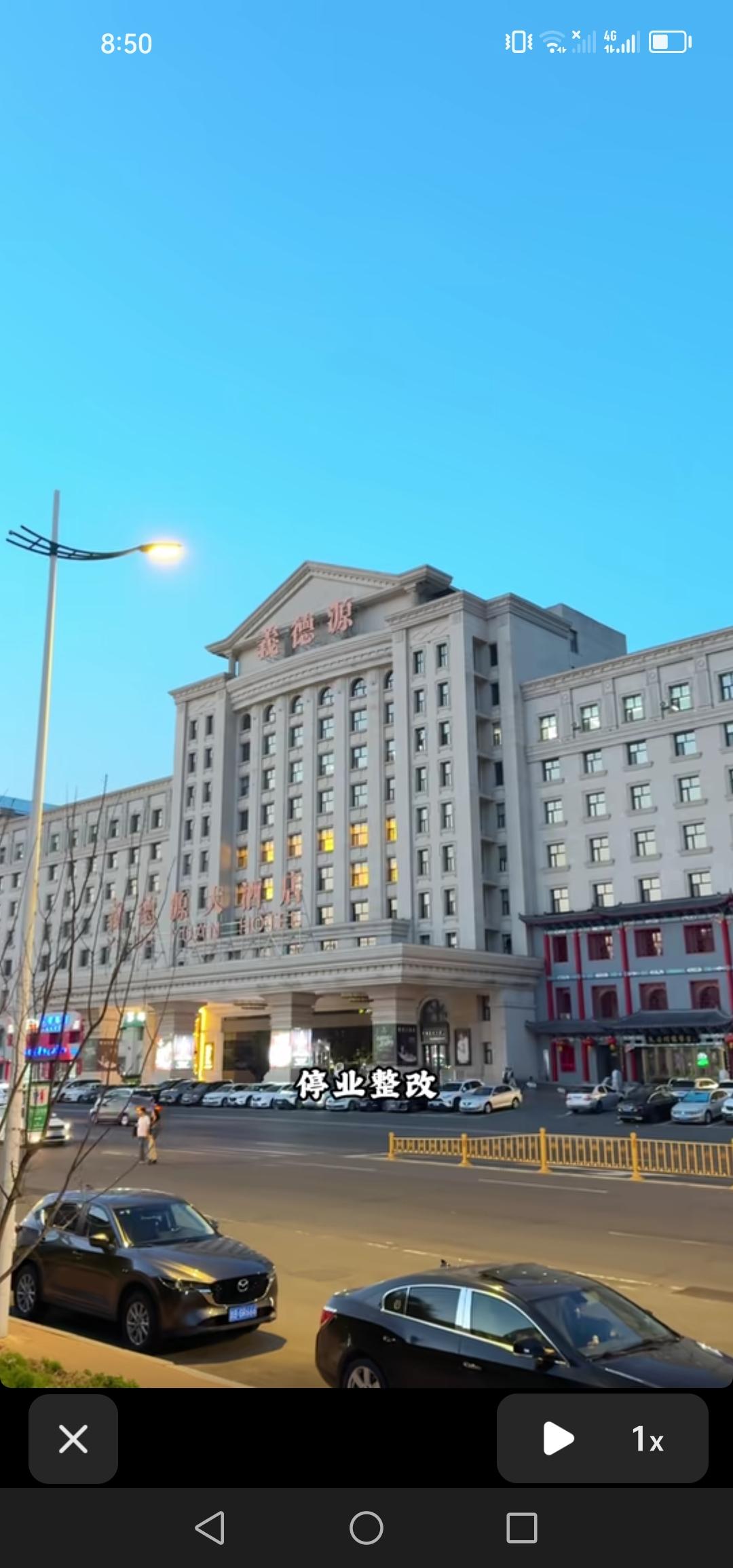 5月11号，吉林市义德源大酒店开始停业整改。但愿一切顺利。

真搞不懂，吉林市的