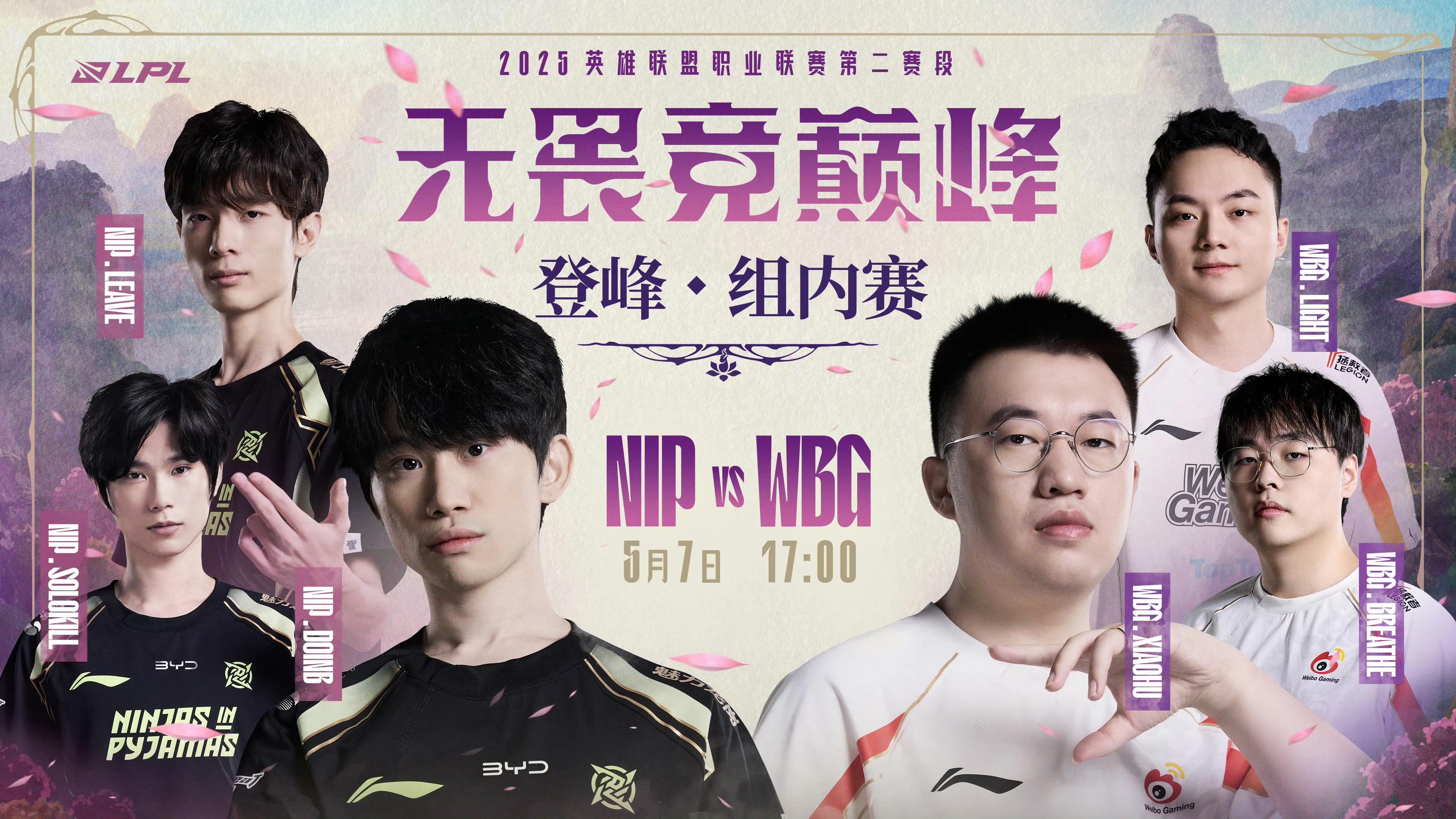2025LPL第二赛段常规赛组内赛W6D3 对阵预告 5月7日 17:00 NI