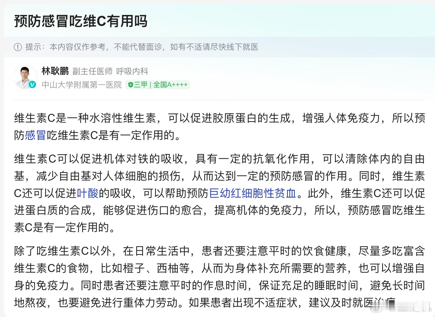 ？中山大学附属第一医院呼吸内科副主任医师林耿鹏：维生素C是一种水溶性维生素，可以