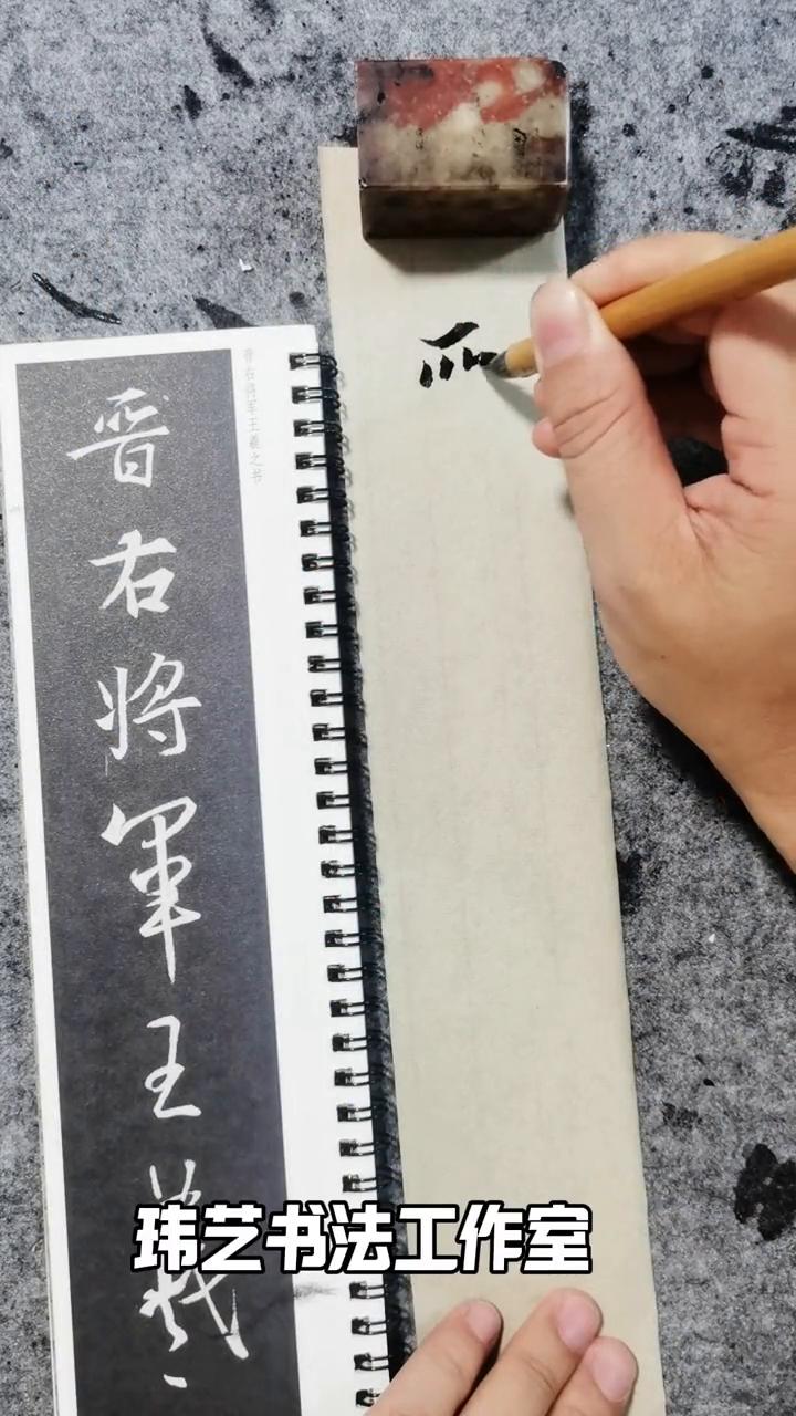 精准临摹第2集。
玮艺书法工作室。