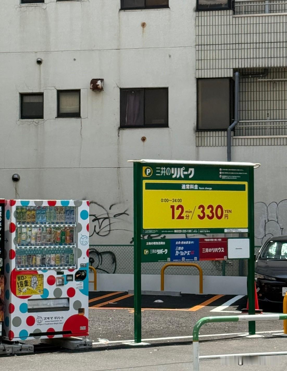 这家停车场也太贵了？
12分钟就收取330日元，
1个小时就1320日元。
还上