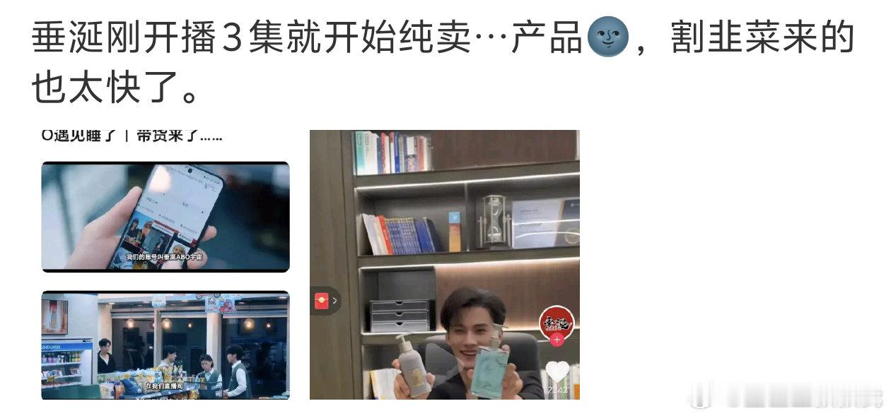 垂涎才播3集就要带货了吗😂 ​​​