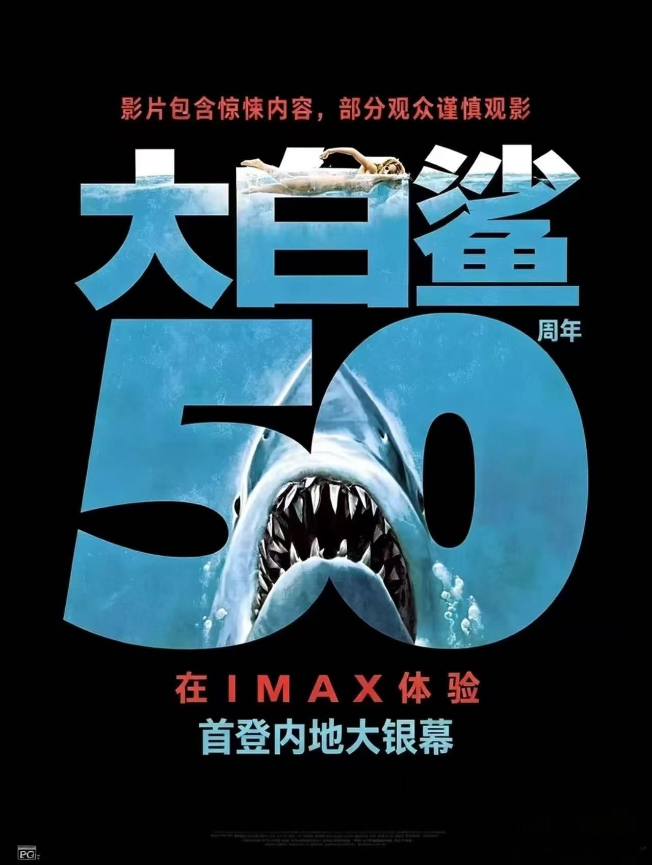 听听温特怎么说炸裂！斯皮尔伯格经典电影《大白鲨》5月15日全国分线发行上映。估计