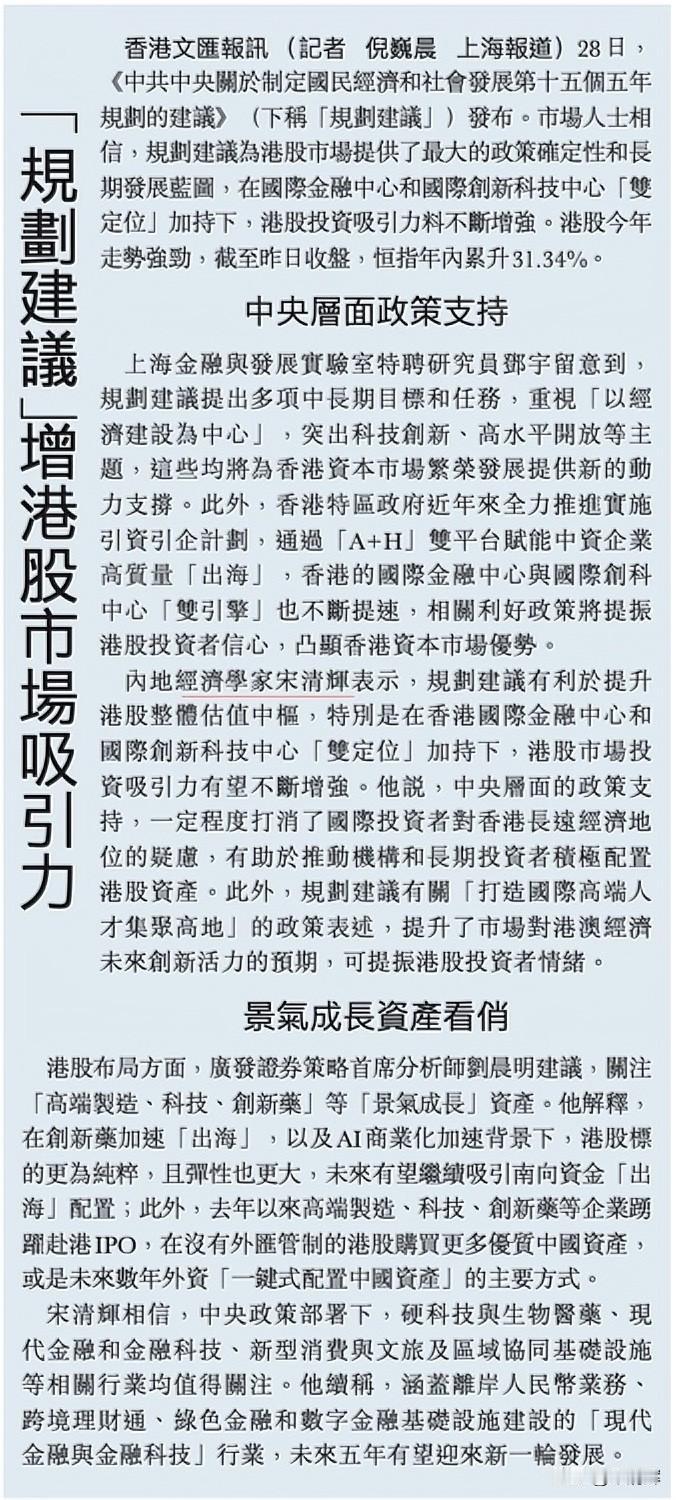 “规划建议”增港股市场吸引力。香港文汇报讯 28日，《中央关于制定国民经济和社会