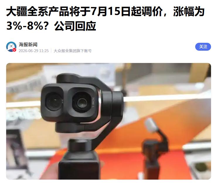 全系产品即将涨价？大疆官方辟谣
 
据媒体报道，针对此前备受关注的“大疆全系产品