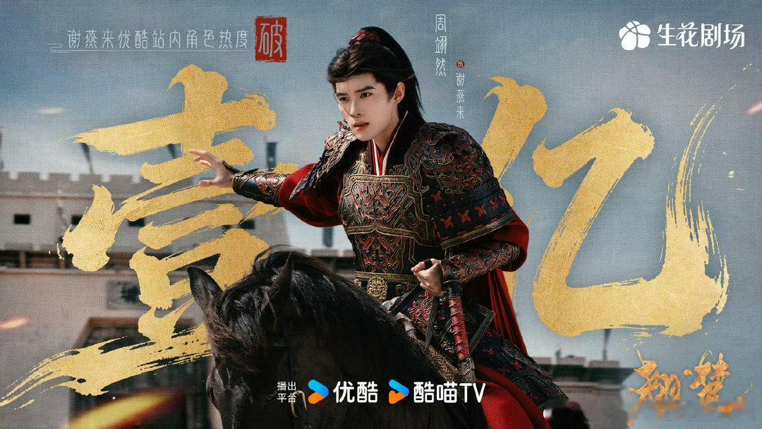 🎉周翊然，👖唯一且第一角色热度破亿00生！！！👏👏👏 周翊然谢燕来优酷