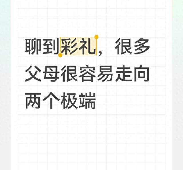 聊到彩礼，很多父母很容易走向两个极端