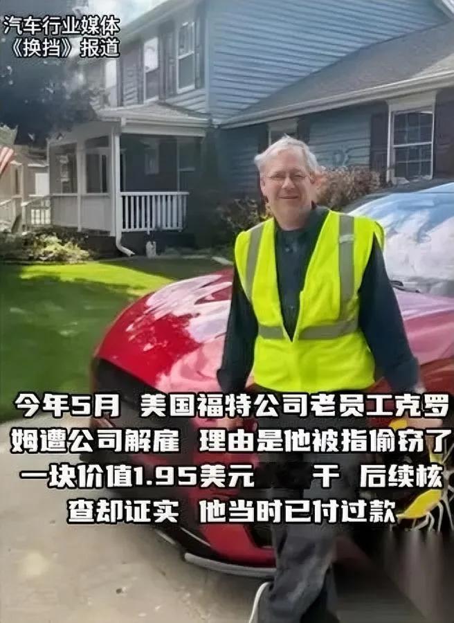 61岁老员工丢了工作

原因是块1.95刀的饼干

你敢信这事是福特干的？

这