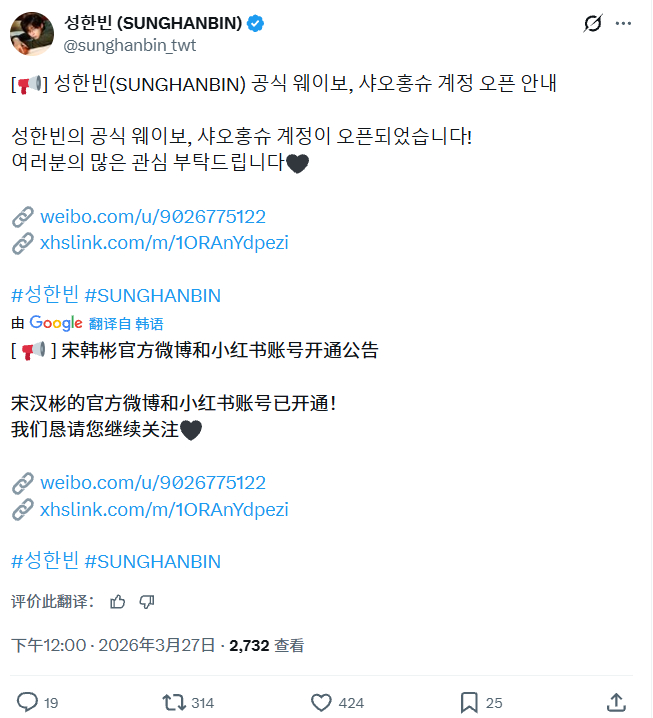 成韩彬开通微博+小红薯 