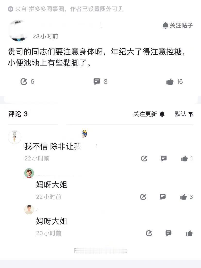 继某厂拉了坨大的后，又有多多员工友善提醒，年纪大的得注意控糖，小便池地上都有些黏