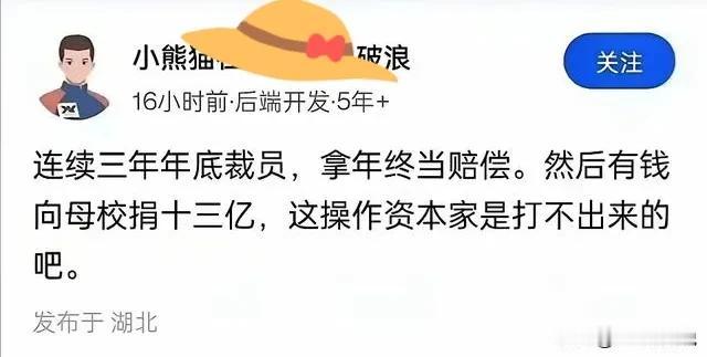 一边是年底裁员，然后拿本该发放给员工的年终奖当做赔偿金的骚操作，一边是豪掷千金向