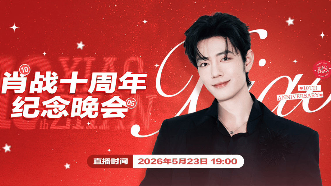 肖战我们的十年 本场晚会与前两年有大不同！今年十周年特别增加了十大竞技赛！点击下
