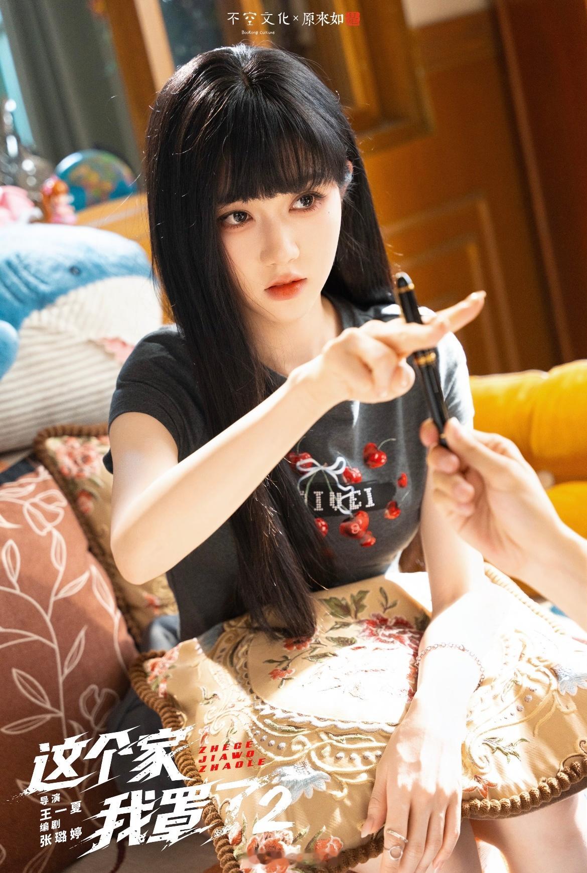 岳雨婷 张庭睿 邵巍 杜亚飞《这个家我罩了2》首发剧照 