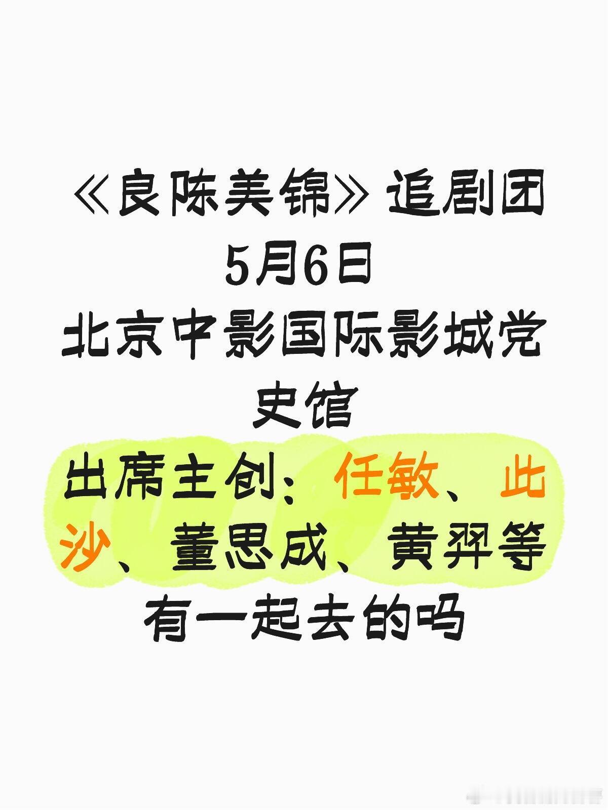 《良陈美锦》追剧团5月6日北京中影国际影城党史馆出席主创：任敏、此沙、董思成、黄