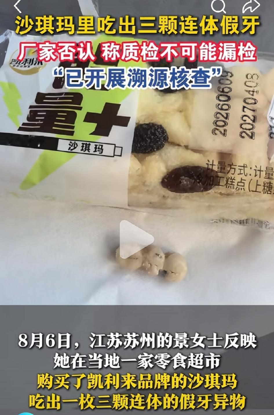 8月6日，江苏苏州女子反映：在一家超市购买的沙琪玛中，吃出一枚三颗连体假牙。
厂