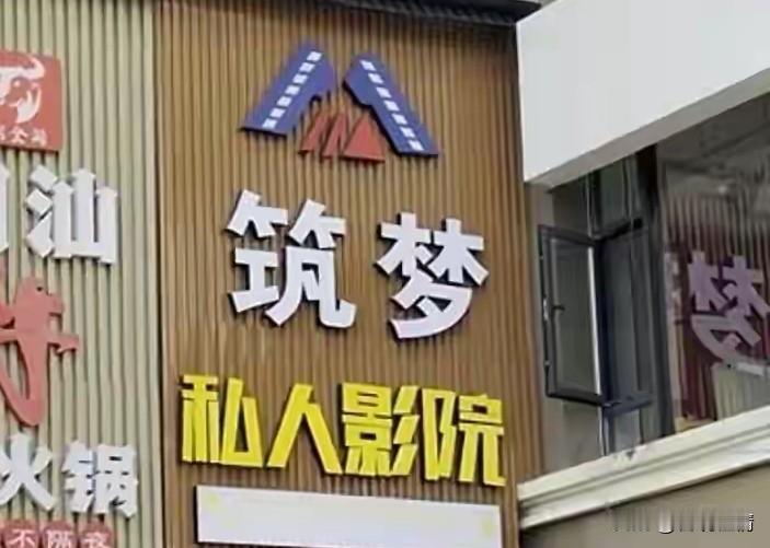 现在去私人影院，到底是去看电影，还是去“开盲盒”？ 最近多地曝出私人影院提供“有