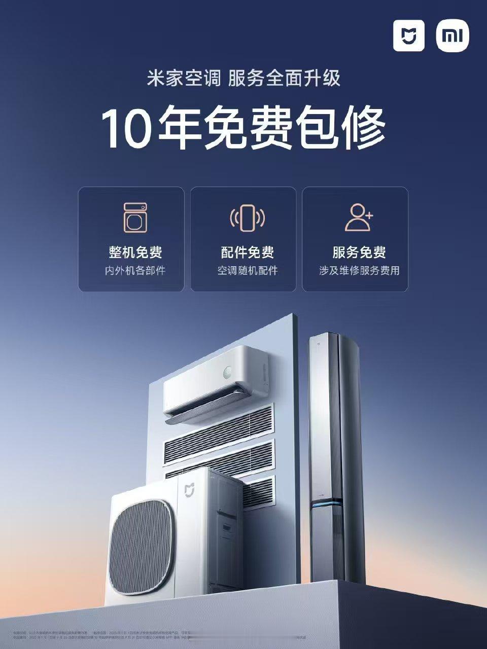 小米科技家电也太卷了！米家空调6年免费包修升级为10年免费包修[奥特曼][奥特曼