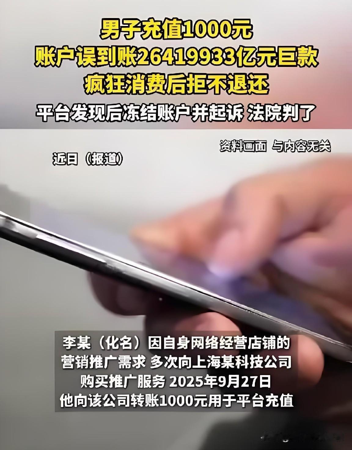 近日，湖南宁乡法院宣判一起不当得利纠纷案。男子李某为网店推广向上海某科技公司转账
