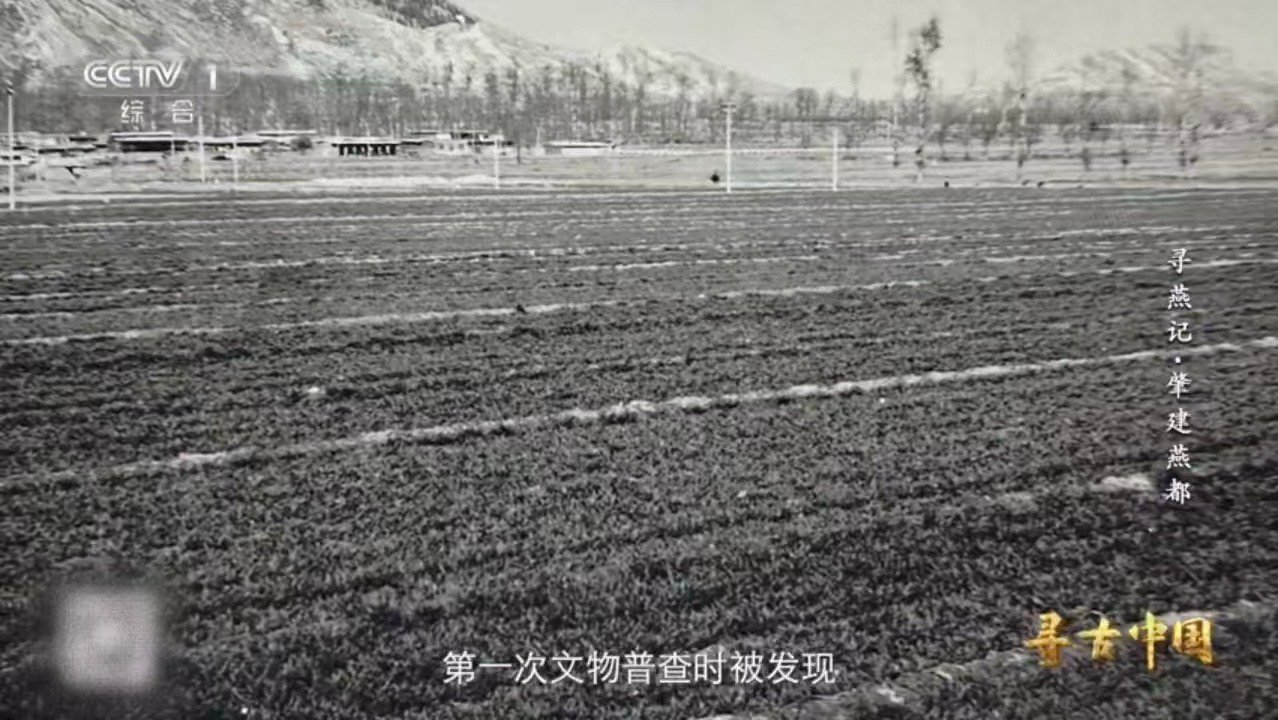 寻古中国一座遗址内9种不同时期文化 北京房山琉璃河遗址所处的燕地，山地丘陵与河谷