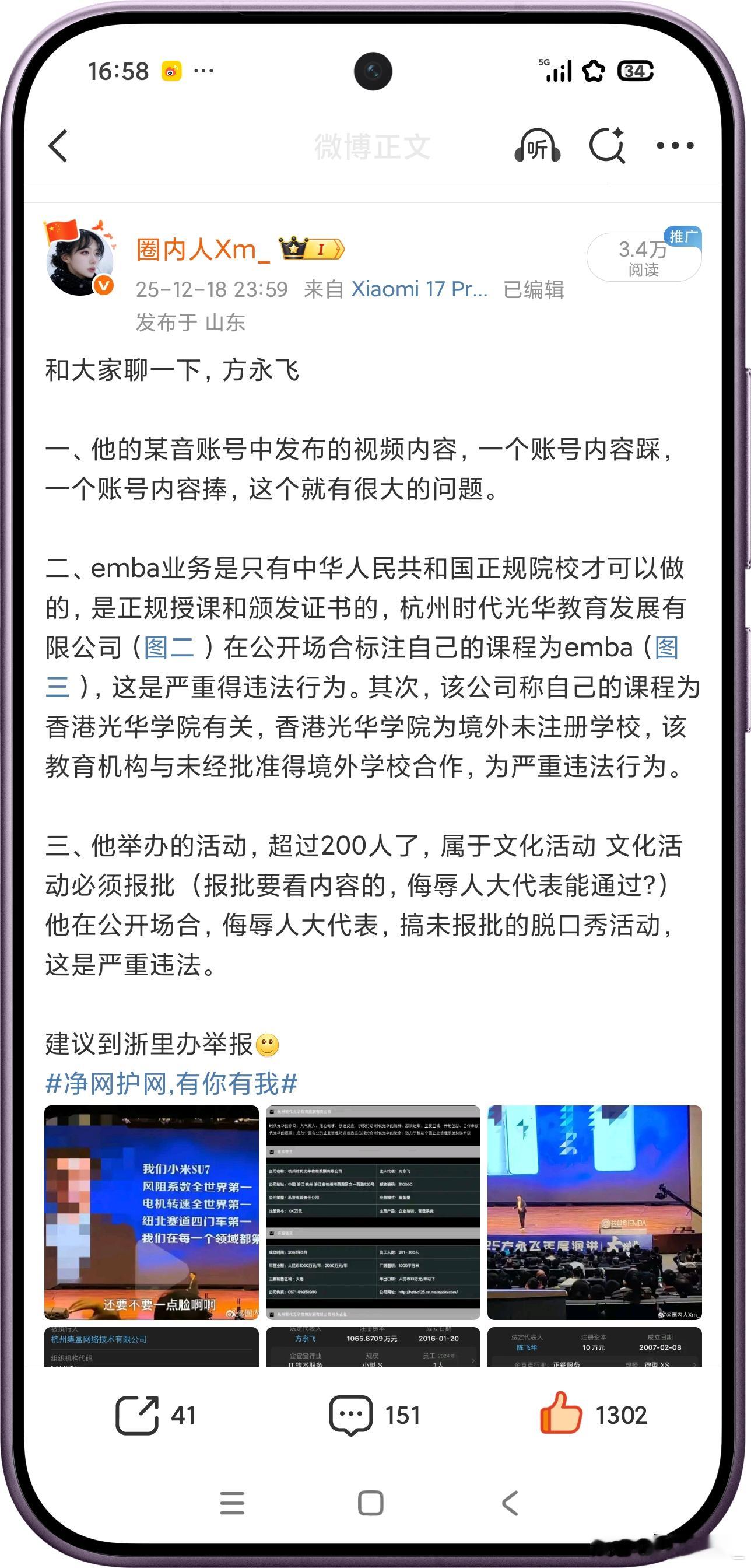 简单说下方永飞事件的进展～北大光华学院已经在调查了。浙江大学说：‘方永飞不是我们