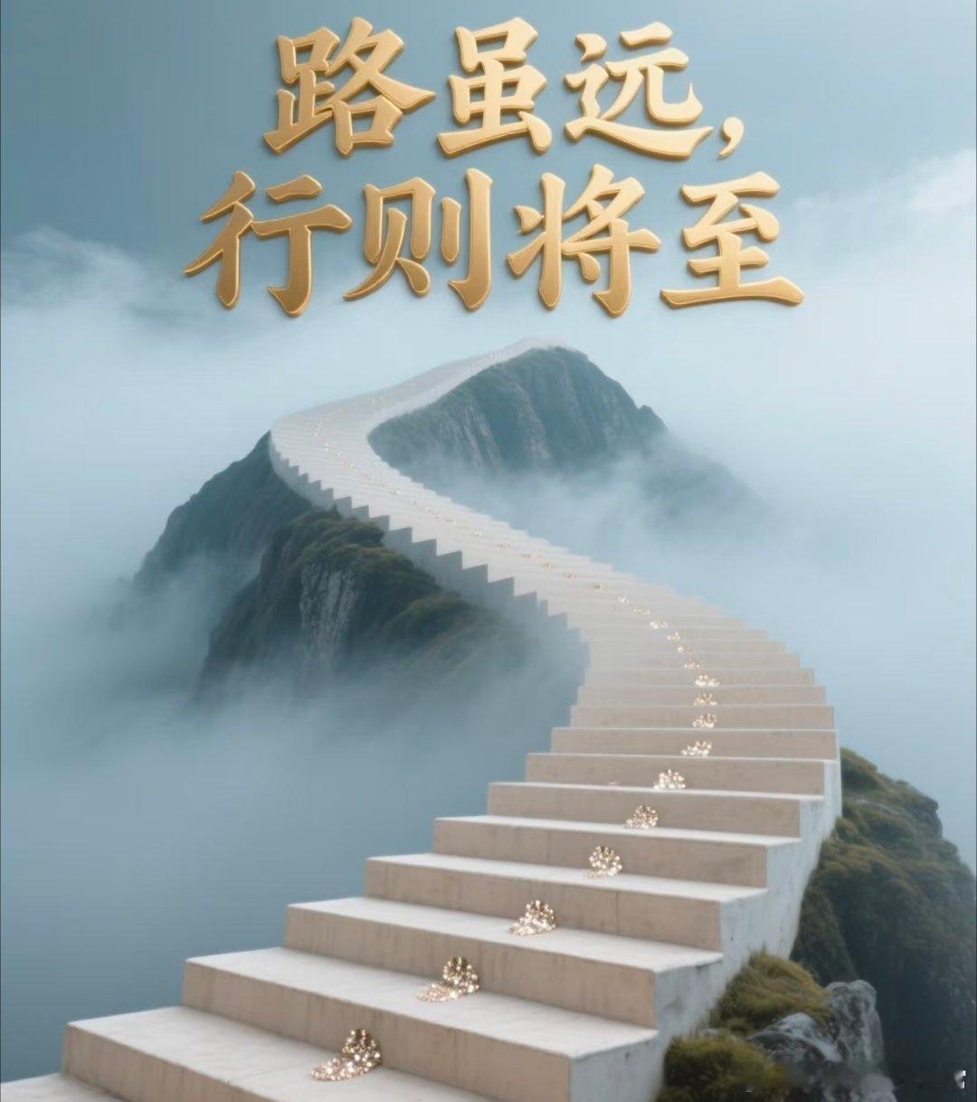 朋友们早安!关关难过关关过，有志者事竟成，路不是光靠想出来的，而是一步步脚踏实地