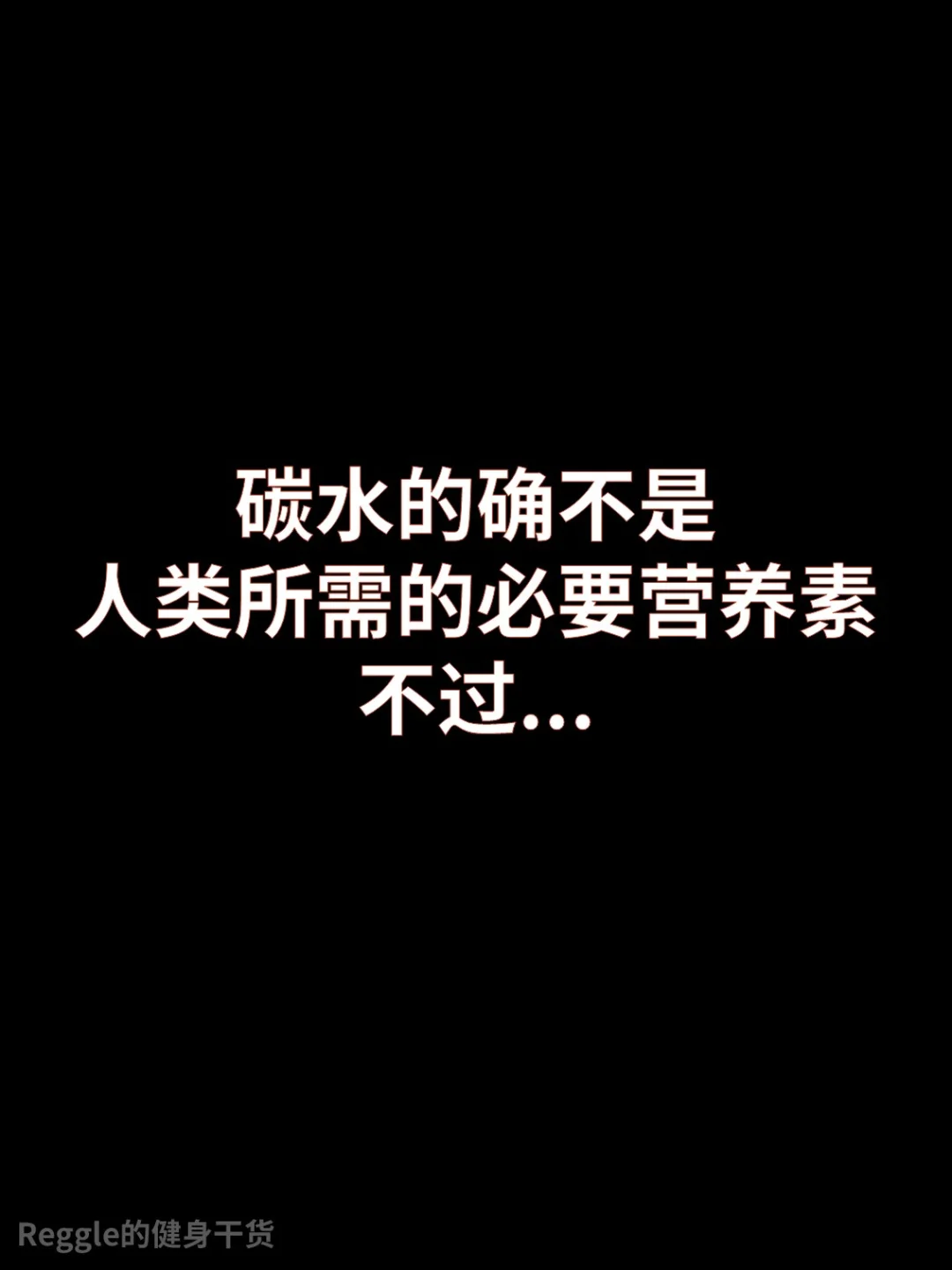 碳水不是人类所需的必要营养素