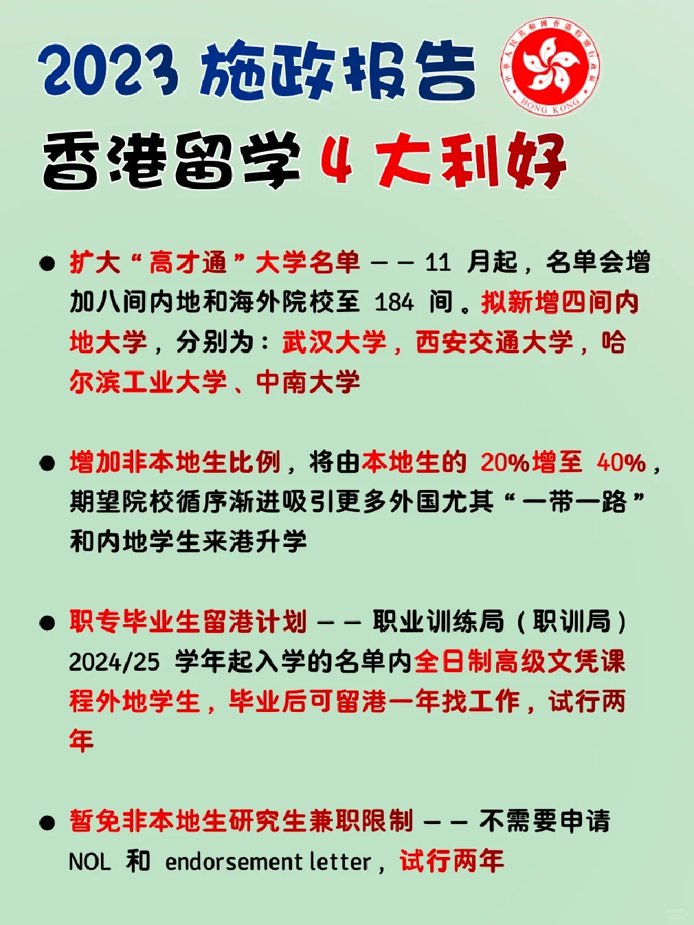 2023施政报告｜🇭🇰香港留学四大利好