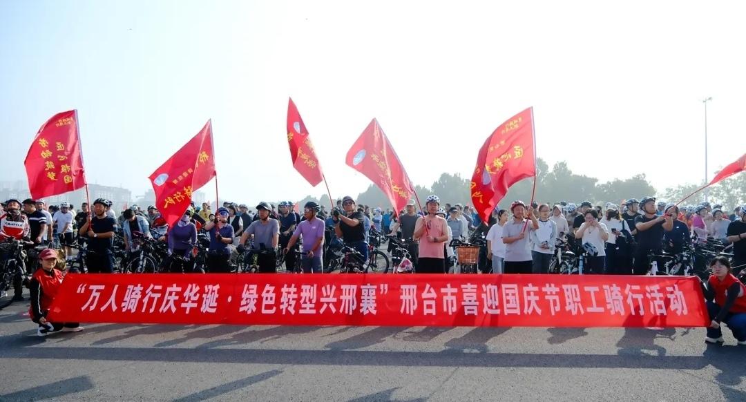 邢台市万人骑行迎华诞，助力邢台自行车之城的建设，助力邢台康养宜居城市建设。骑行从
