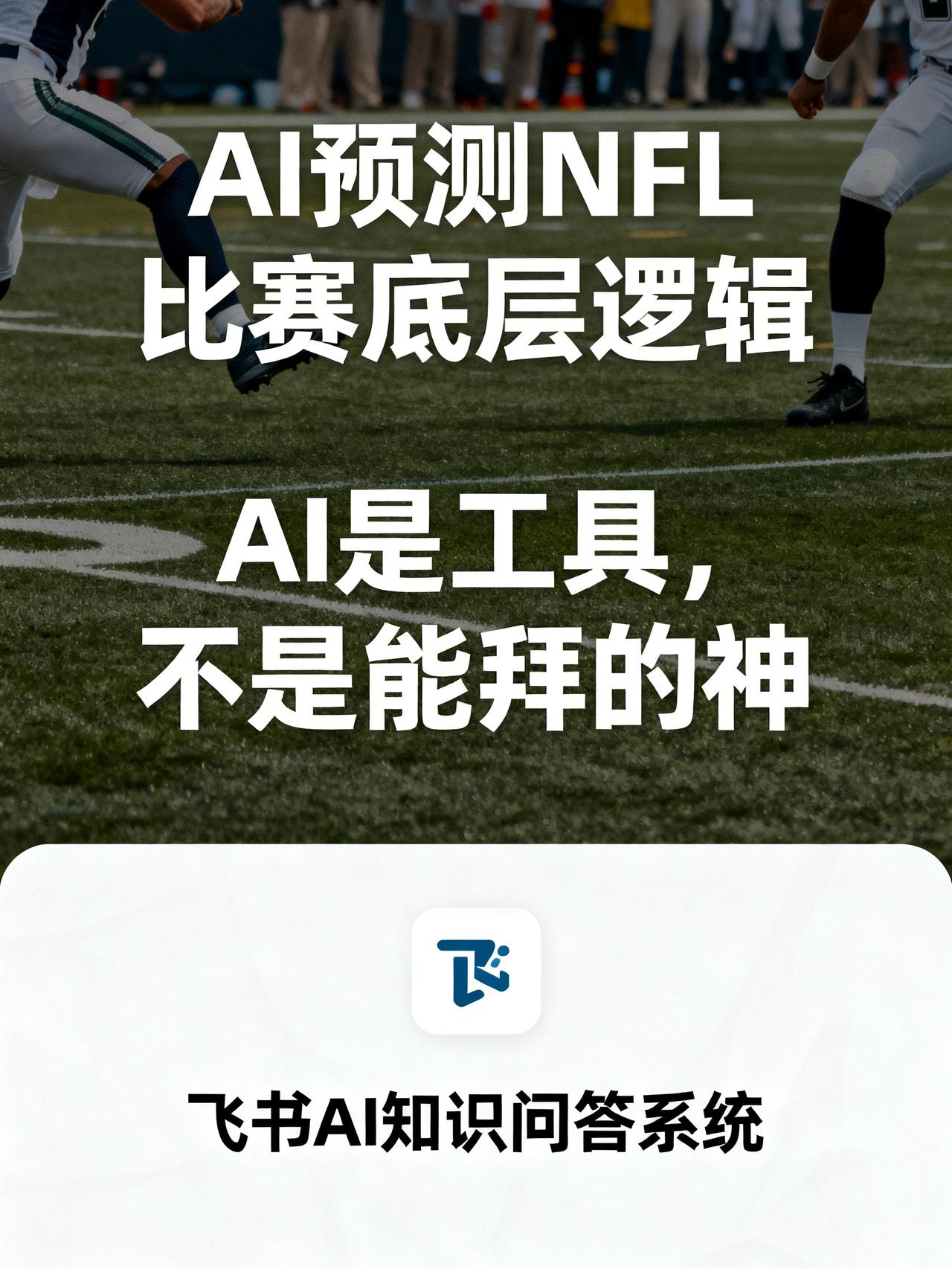 2024年第4周NFL赛事预测：AI给出的结果靠谱吗？
藏在体育圈里很少有人说透