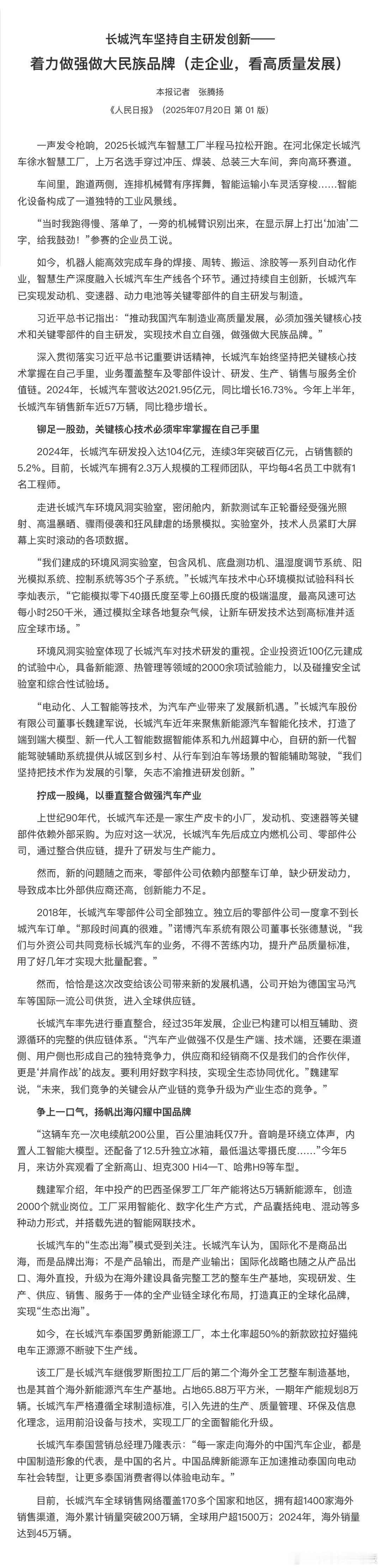 长城汽车登上人民日报头版！35年的创新发展，沉淀出厚积薄发的强劲实力，让我们看到