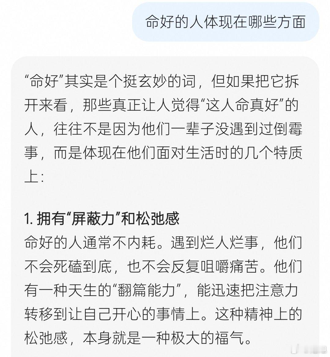 命好的人体现在哪些方面你说呢 