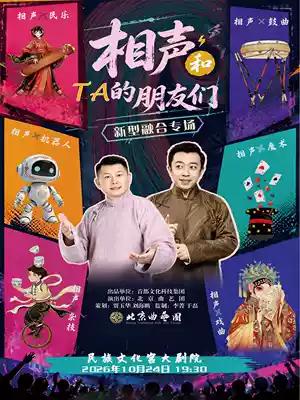 北京曲艺团，何沄伟·李菁《相声和TA的朋友们》新型融合相声专场，将在民族文化宫大