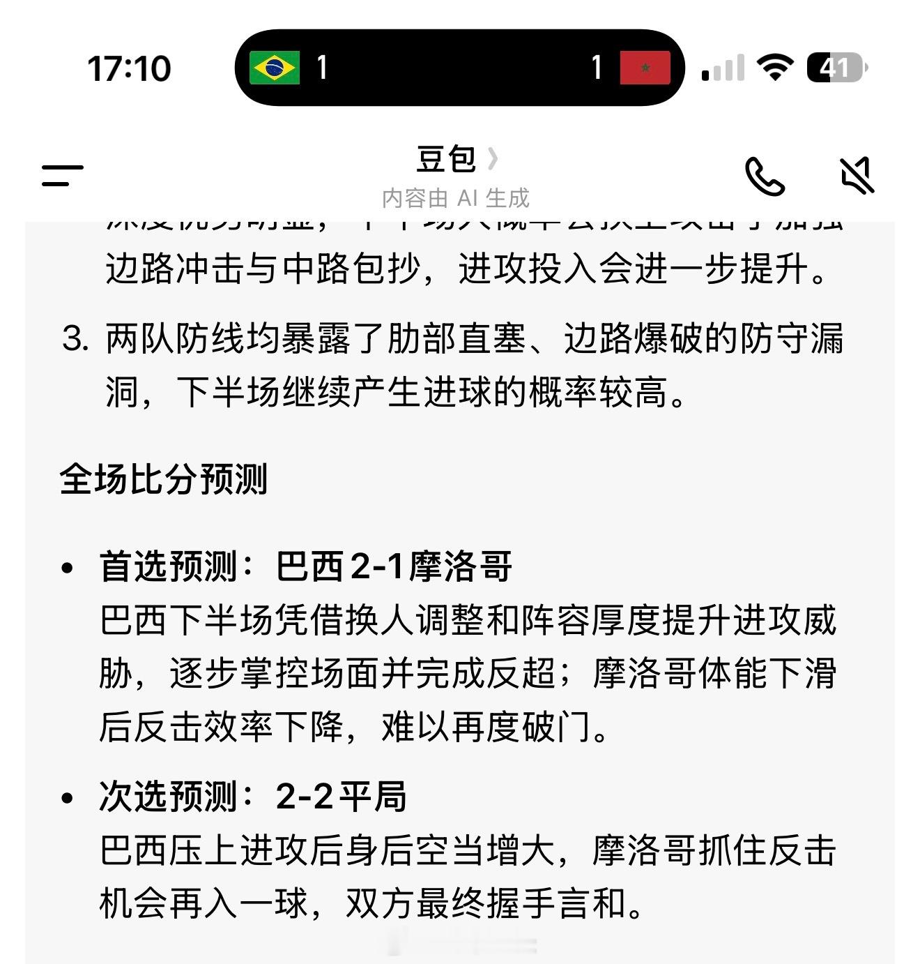 巴西vs摩洛哥豆包预测下半场2:1，次选2:2，所以根据我对豆包的了解，下半场必