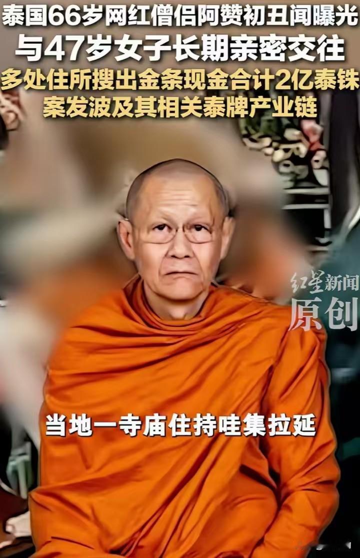 嘴上劝世人放下执念，自己却疯狂敛财！泰国66岁网红高僧阿赞初翻车，属实把“放下”