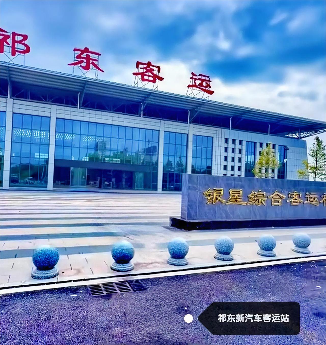 祁东汽车新客运站，看这个外表基本上是装修好了，具体是所有的设施都装修完成就要看车