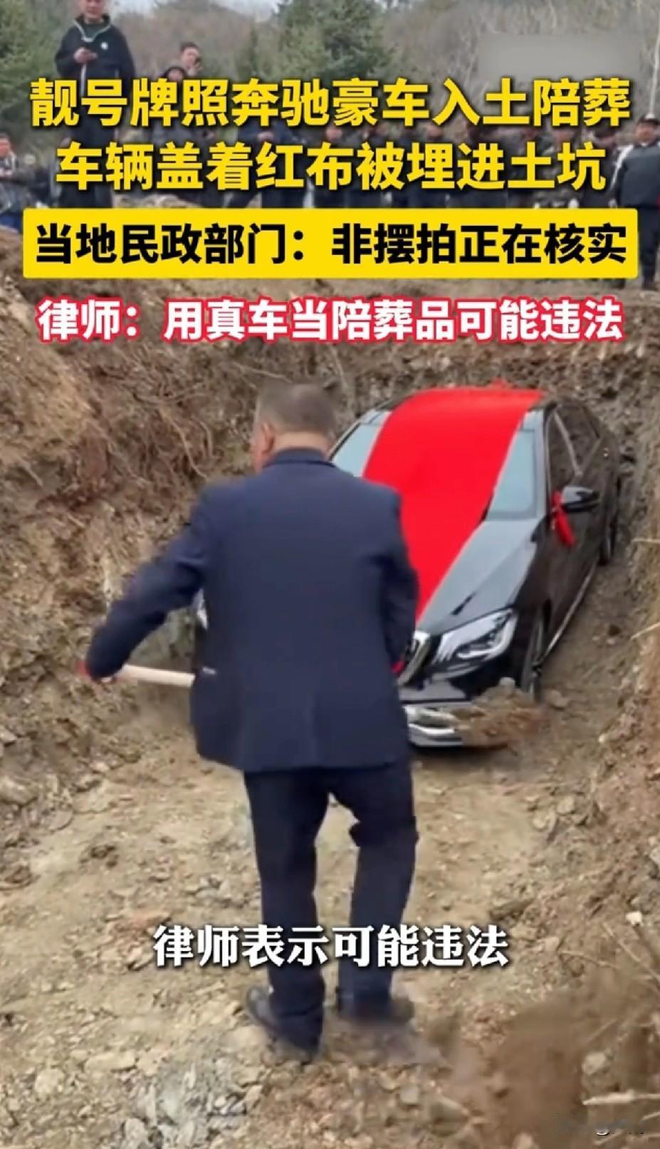 【辽阳通报“8888车牌奔驰S450L陪葬下葬”事件 当事人违法填埋豪车被依法查