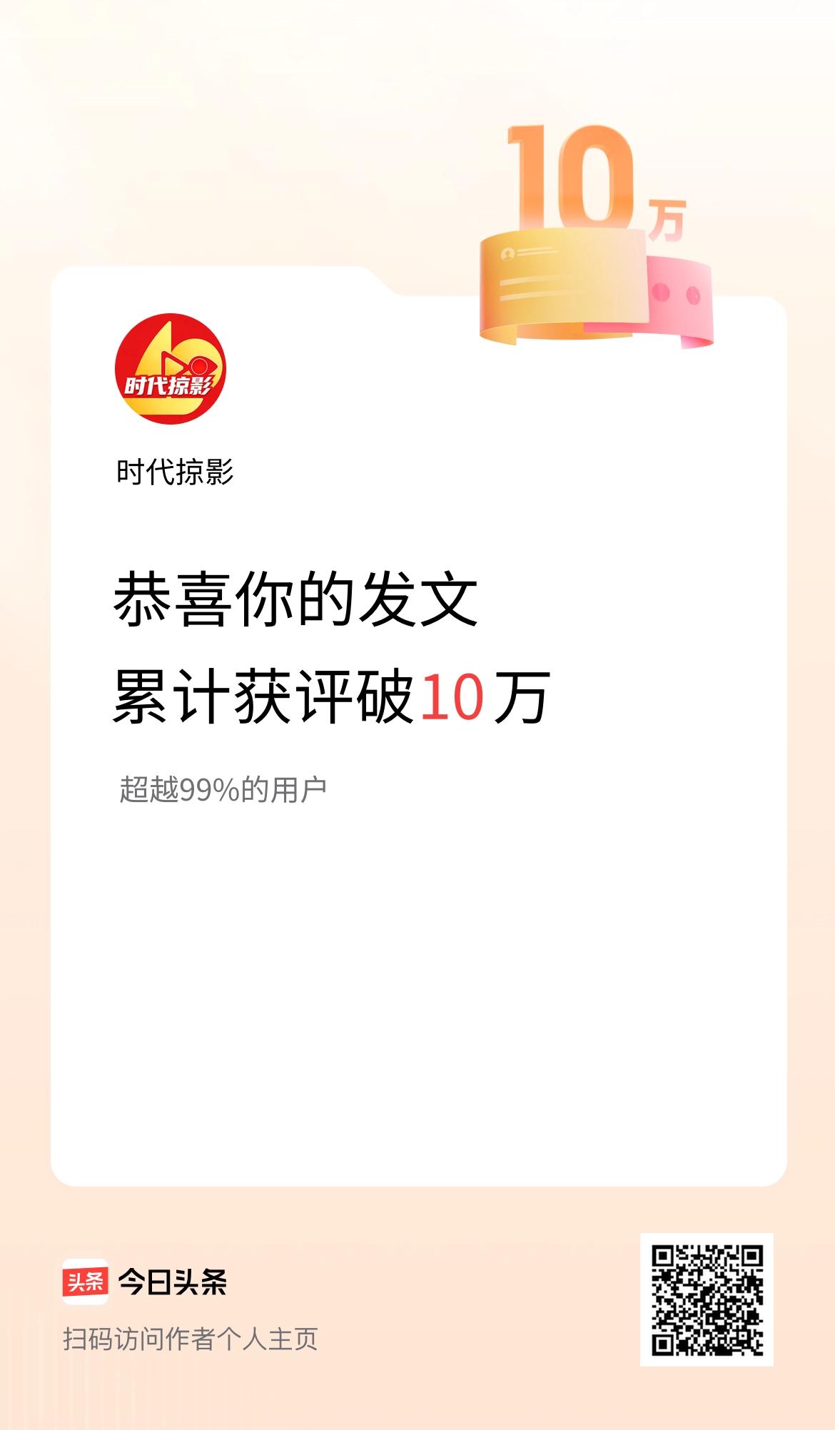 我在头条累计获评论量破10万啦！