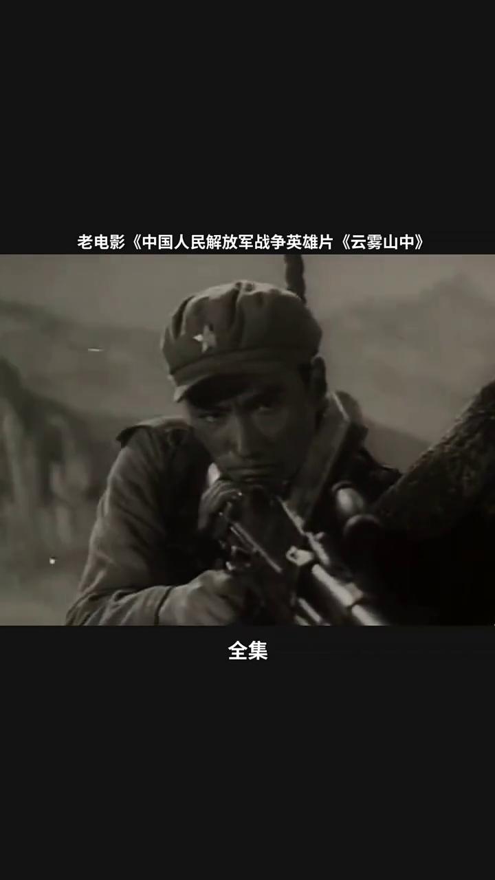 老电影《中国人民解放军战争英雄片《云雾山中》。
中国人民解放军八一电影制片厂。