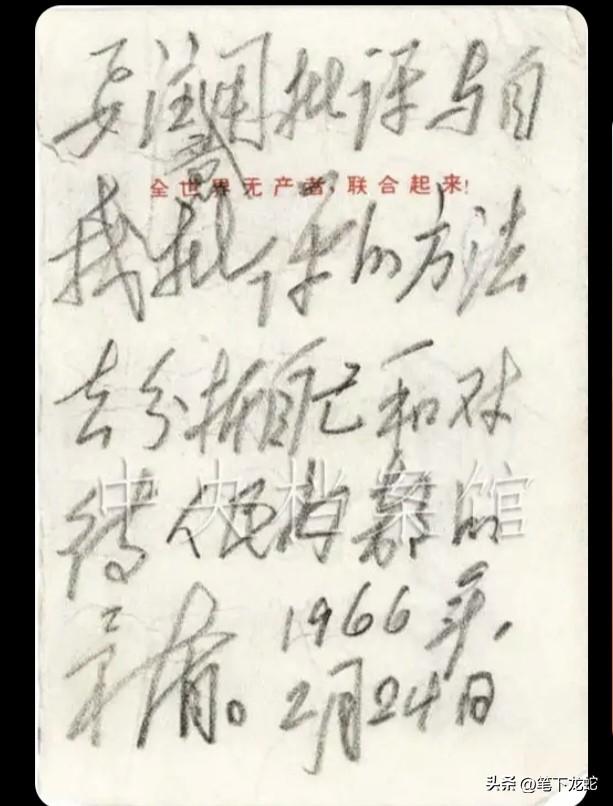 1966年毛主席为人民大会堂工作人员的题词，铅笔书法令人赏心悦目