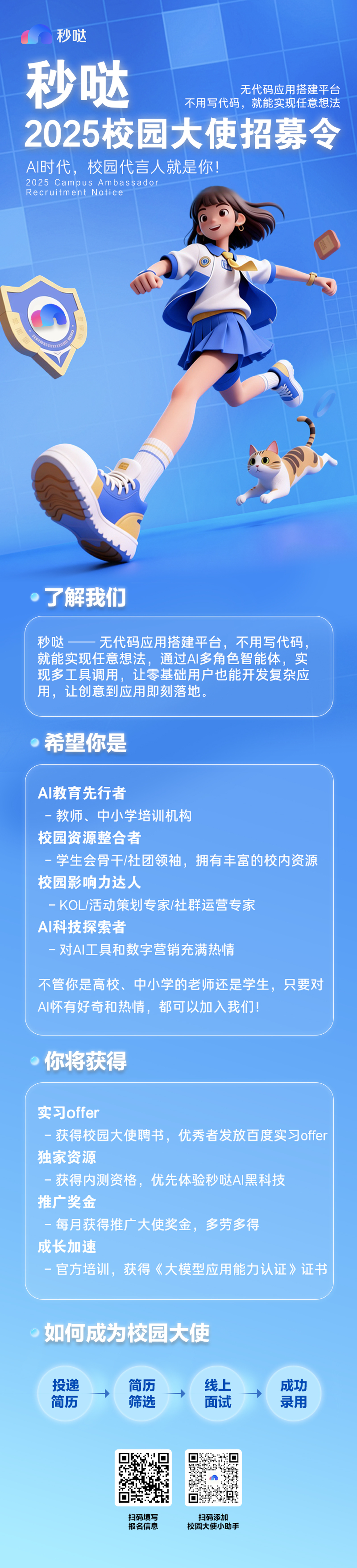 🔈百度秒哒2025校园大使招募重磅开启，AI时代校园代言人就是你！🚀亲爱的浪