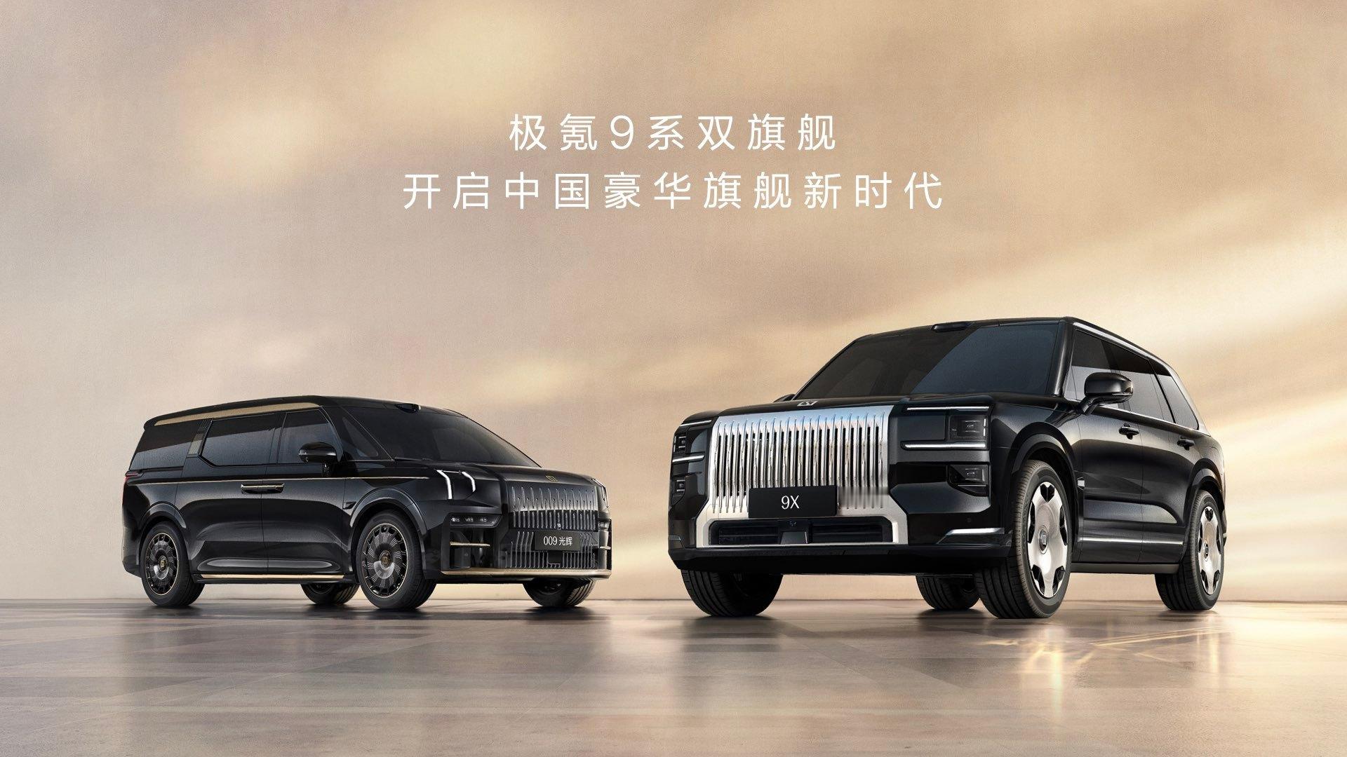 极氪9系双旗舰最豪华的SUV，最豪华的MPV新能源时代最豪华的“9系”开启中国豪