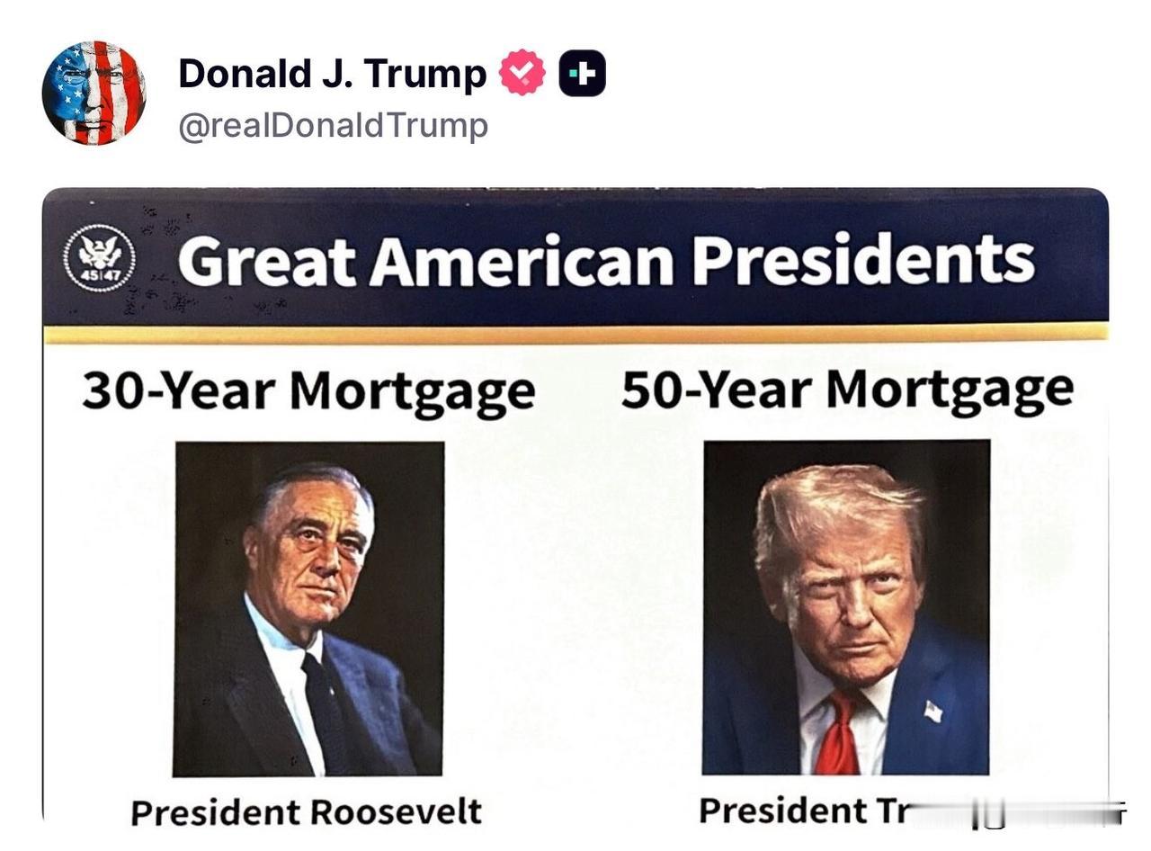 特朗普推“50年房贷”：美国梦的重启还是陷阱？

这招，特朗普又一次精准击中了“